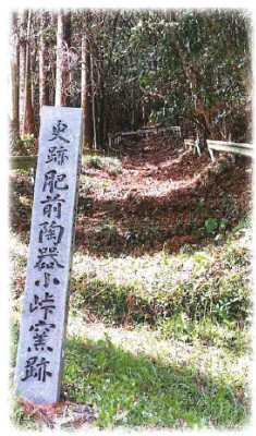 現在の武雄氏にある「国史跡肥前陶器窯跡」のひとつである小峠窯跡の写真